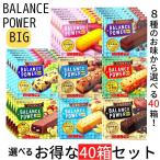 バランスパワービッグ 選べる40箱セット 送料無料 ハマダコンフェクト  8種のビタミン カルシウム 鉄 食物繊維 栄養機能食品