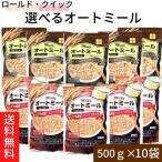 送料無料【オートミール500ｇ×10袋 ロールド・クイックタイプ選べる2種類】ライスアイランド オーツ麦 オートミール 米化