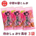 送料無料 メール便 梅おしゃぶり昆�