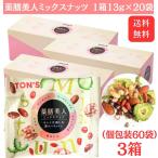送料無料 薬膳美人ミックスナッツ 260g(13g×20P)×3箱セット 東洋ナッツ  アーモンド ゴーヤチップス スナック小豆 クコの実 クルミ 個包装