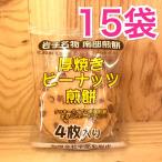 南部せんべい  厚焼きピーナッツ煎餅 宇部煎餅店 岩手名物 4枚入り 15袋