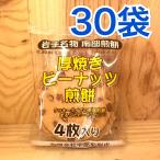 南部せんべい  厚焼きピーナッツ煎餅 宇部煎餅店 岩手名物 4枚入り 30袋