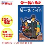 渋沢栄一翁かるた 2000セット限定【ふかや市商工会（埼玉県深谷市）送料別】【ＢＳ】