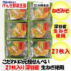 ねぎみそせんべい21枚入 深谷ねぎ使用 ギフト包装【片岡食品（埼玉県さいたま市）送料別】【BS】