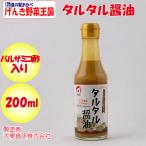 バルサミコ酢入り タルタル醤油 200ml 大東食研【東京都千代田区 送料別】【ＢＳ】