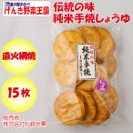 Yahoo! Yahoo!ショッピング(ヤフー ショッピング)伝統の味 純米手焼 正油 13枚 直火網焼 松崎米菓【埼玉県深谷市 送料別】【ＢＳ】