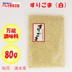  потертость кунжут ( белый ) 80g Shimizu дом ( Saitama префектура .. город )[ кулинария материалы доставка отдельно ][NS]