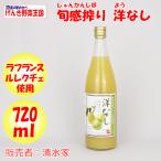 Yahoo! Yahoo!ショッピング(ヤフー ショッピング)旬感搾り 洋なしジュース 720ml 清水家【埼玉県秩父市 送料別】【NS】