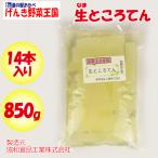 生ところてん 天草100% 850g 14本入り