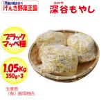  Fukaya мояси 1050g(350g x 3 упаковка ).. мояси [ продавец : Iizuka магазин ( Saitama префектура Fukaya город ) рефрижератор товар доставка отдельно прохладный takkyubin (доставка на дом) ]