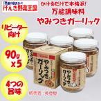 Yahoo! Yahoo!ショッピング(ヤフー ショッピング)【商品ID変更につき終売】万能調味料 やみつきガーリック 90g x 5個 長登屋【埼玉県川越市 送料別】【NS】