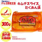 Yahoo! Yahoo!ショッピング(ヤフー ショッピング)国産キムチスライスたくあん漬 300g【柿源漬物（埼玉県深谷市） 送料別】【BS】