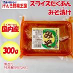 Yahoo! Yahoo!ショッピング(ヤフー ショッピング)スライス沢庵 みそ味 300g 柿源漬物（埼玉県深谷市）【送料別】【BS】