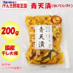 Yahoo! Yahoo!ショッピング(ヤフー ショッピング)道の駅おかべ 青天漬 干し大根しょうゆ漬 200g【ふかや物産観光（埼玉県深谷市）送料別】【BS】