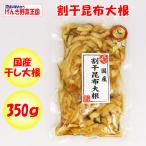 Yahoo! Yahoo!ショッピング(ヤフー ショッピング)割干昆布大根 350g ふかや物産観光【埼玉県深谷市 送料別】【ＢＳ】