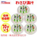 わさび漬け 350g（70g×5パック）まるたか【長野県安曇野市 冷蔵品 送料別 クール宅急便】【ＮＳ】