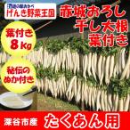 赤城おろし 葉付き干し大根 8Kg たくあん用大根【送料別 同梱不可】