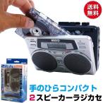 携帯 ラジカセ カセットテープ 2スピーカー ダブルスピーカー