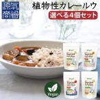 無添加 カレー カレールー ベジテ Vegete 甘口 中辛 辛口 140gx4個セット 植物性カレールー カレー粉 グルテンフリー 小麦粉不使用 牛乳不使用 卵不使用