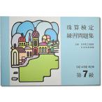 sato【日商・日珠連】◆珠算 ７級 問題集◆ [導入問題・解説有　そろばん検定対策]