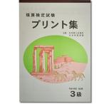 sato【日商・日珠連】◆珠算 ３級 プリント集 (大判Ｂ４) [取り外すとプリントに　時間計測でそろばん検定対策]