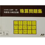 AP【日商・日珠連】珠算◆１級◆問題集[かけ算・わり算の小数計算　位取り　見取り算のマイナス計算　補数計算の導入問題有　そろばん検定対策]