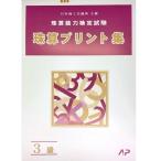 AP【日商・日珠連】珠算◆３級◆プリント集(大判Ｂ４)[取り外すとプリントに　そろばん検定対策]