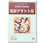 AP【日商・日珠連】珠算◆４級◆プリント集[取り外すとプリントに　そろばん検定対策]