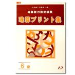 AP【日商・日珠連】珠算◆６級◆プリント集[取り外すとプリントに　そろばん検定対策]