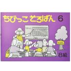 ちびっこそろばん６　 ［珠算８級の導入書　 園児〜２年生向け 　親切な解説・図解　解答あり　おうちで教えやすい］