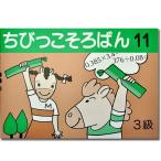 ちびっこそろばん１１　 ［珠算３級の導入書　 園児〜２年生向け　 親切な解説・図解　解答あり　 おうちで教えやすい］