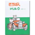 そろばんドリル０（スタート） ※解答別売り◆[2.3年生　１冊丸ごと導入問題・解説なし]