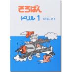 そろばんドリル１ (１０級のきそ)  ※解答別売り