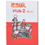 そろばんドリル２（９級のきそ）※解答別売り◆[2.3年生　１冊丸ごと導入問題・解説なし]