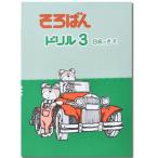 そろばんドリル３（８級のきそ）※解答別売り◆[2.3年生　１冊丸ごと導入問題・解説なし]