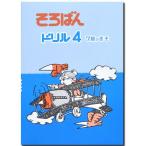 そろばんドリル４（７級のきそ）※解答別売り◆[2.3年生　１冊丸ごと導入問題・解説なし]