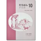 そろばんドリル１０　２級の基礎（日珠連）◆［１冊丸ごと導入問題　分割計算・方落とし・補数計算　解説なし・解答あり］