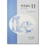 そろばんドリル１１　１級の基礎（日珠連）◆［１冊丸ごと導入問題　端数処理・補数計算　解説なし・解答あり］