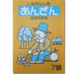 しゅざんしきあんざん練習問題集　７級　 【1〜２桁の見取り暗算　かけ暗算・わり暗算の基礎　解説若干あり】