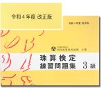 sato【全珠連】■珠算 ３級 問題集■★令和４年改正版★[小数計算の定位法図解表あり　応用計算の解説あり　そろばん検定対策]