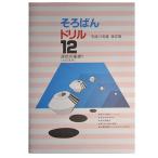 そろばんドリル１２　■段位の基礎１（全珠連用）開平■ ［１冊丸ごと導入問題　開平の解説あり・解答あり　開平開立カード付］