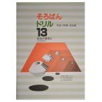 そろばんドリル１３■段位の基礎２（全珠連用）開立■ ［１冊丸ごと導入問題　開立　小数の乗暗算・除暗算　 解説あり・解答あり　開平開立カード付］