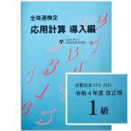 sato【全珠連】■応用計算 導入編 １級 令和４年度 改正版■★令和４年新検定対応★[消費税率10％]応用計算だけをしっかりお稽古したい方に