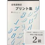 ★令和４年改正版★sato【全珠連】■珠算 ２級 プリント集(大判Ｂ４)■[（消費税率10％計算）取り外すとプリントに　そろばん検定対策]