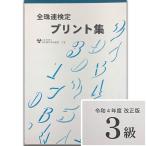 ★令和４年改正版★sato【全珠連】■珠算 ３級 プリント集(大判Ｂ４)■[取り外すとプリントに　そろばん検定対策]