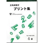 sato【全珠連】■珠算 ４級 プリント集■[取り外すとプリントに　そろばん検定対策]