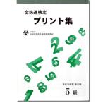 sato■珠算 ５級 プリント集■[取り外すとプリントに　そろばん検定対策]