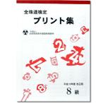 sato【全珠連】■珠算 ８級 プリント集■[取り外すとプリントに　そろばん検定対策]