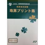 AP【全珠連】■珠算 ミニ段位・６段まで プリント集 (大判Ｂ４)■[取り外すとプリントに　そろばん検定対策]開法問題あり。応用問題なし。