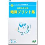 AP【全珠連】□暗算(あんざん) ２級 プリント集□ [取り外すとプリントに　検定対策]